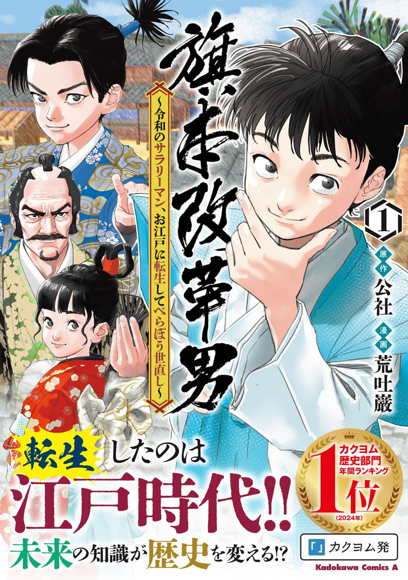 Hatamoto Kaikaku Otoko: Reiwa no Salaryman, Oedo ni Tensei shite Berabou Yonaoshi 1