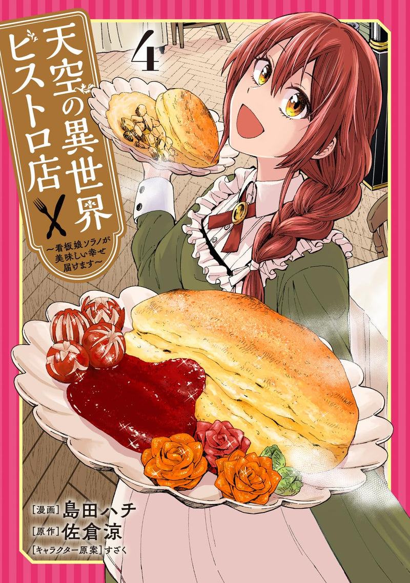 Tenkuu no Isekai Bistro-Ten 4 - Kanban Musume Sorano ga Oishii Shiawase Todokemasu -