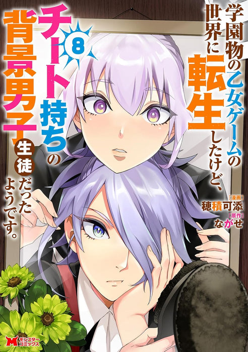 Gakuenmono no Otome Game no Sekai ni Tensei Shita Kedo, Cheat-Mochi no Haikei Danshi Seitodatta you desu. 8