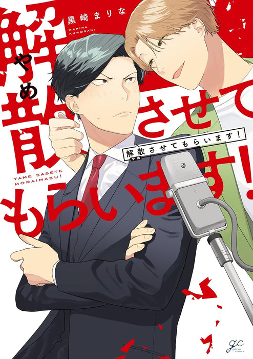 Yamesasete Moraimasu!