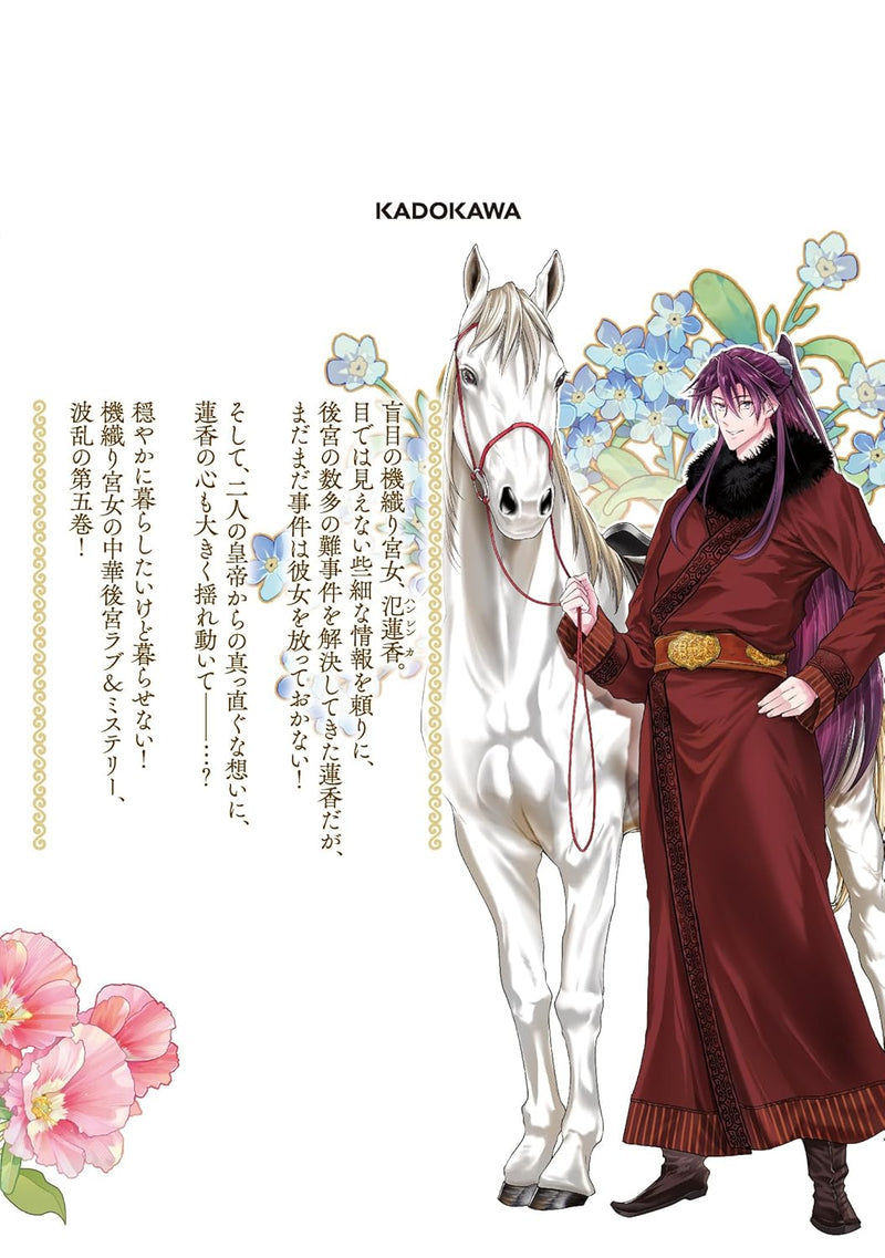 Moumoku no Orihime wa Koukyuu de Koutei to no Koi wo Tsumugu 5