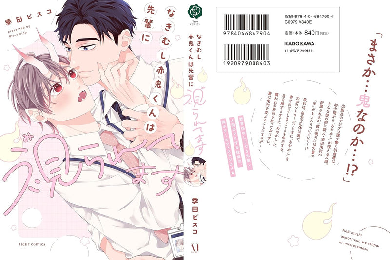 Nakimushi Akaoni-kun wa Senpai ni Miraretemasu