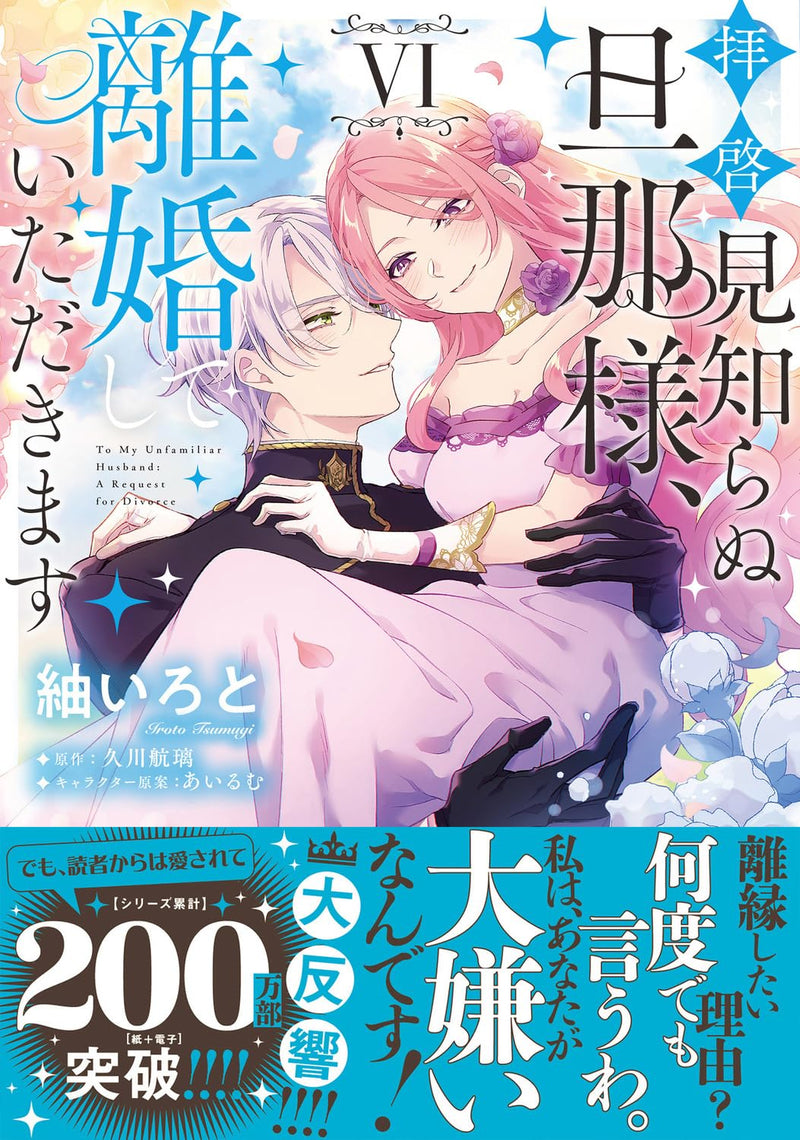 Haikei Mishiranu Danna-sama, Rikon shite Itadakimasu VI