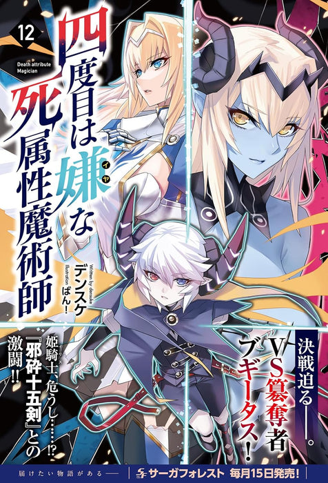 The Death Mage (Yondome wa Iya na Shizokusei Majutsushi) 12 (Light Novel)