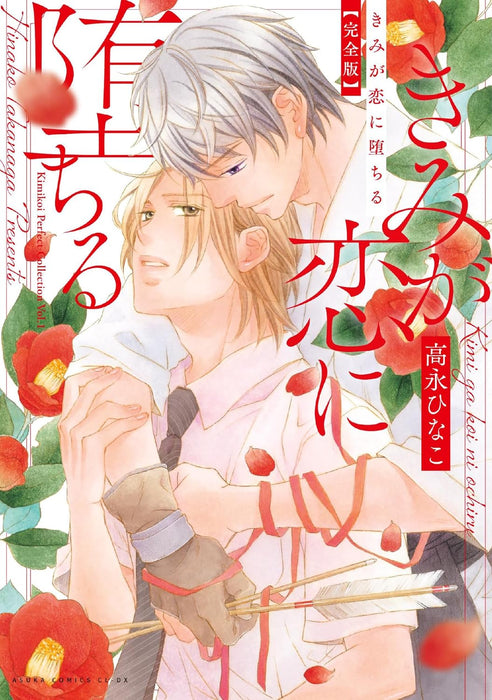 Kimi ga Koi ni Ochiru Kanzen-ban