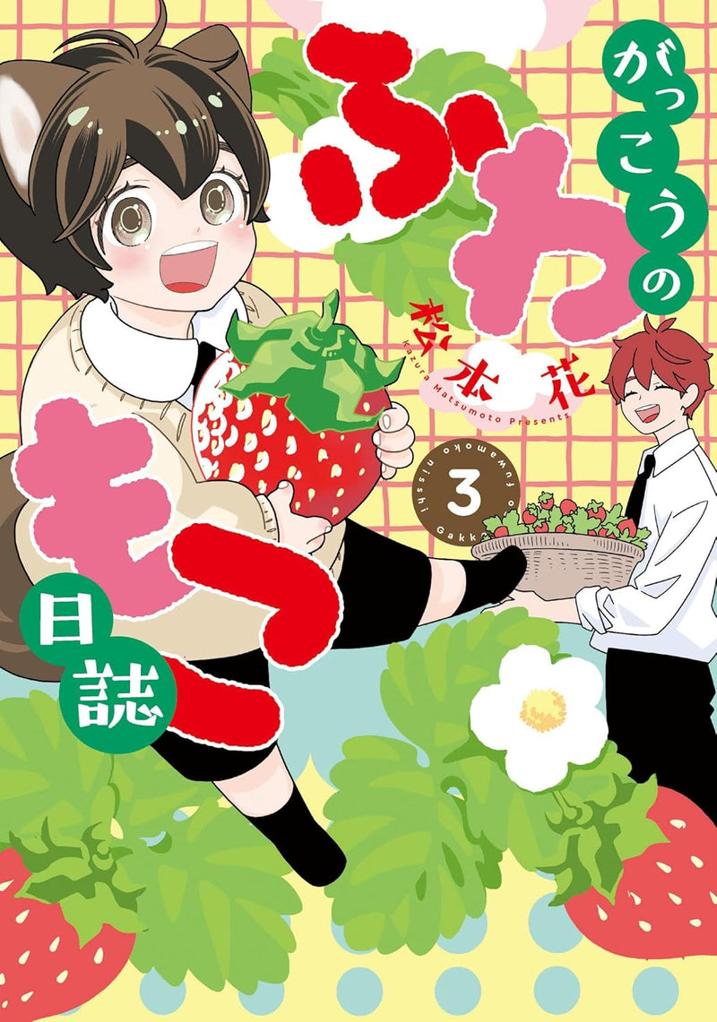 Gakkou no Fuwamoko Nisshi 3