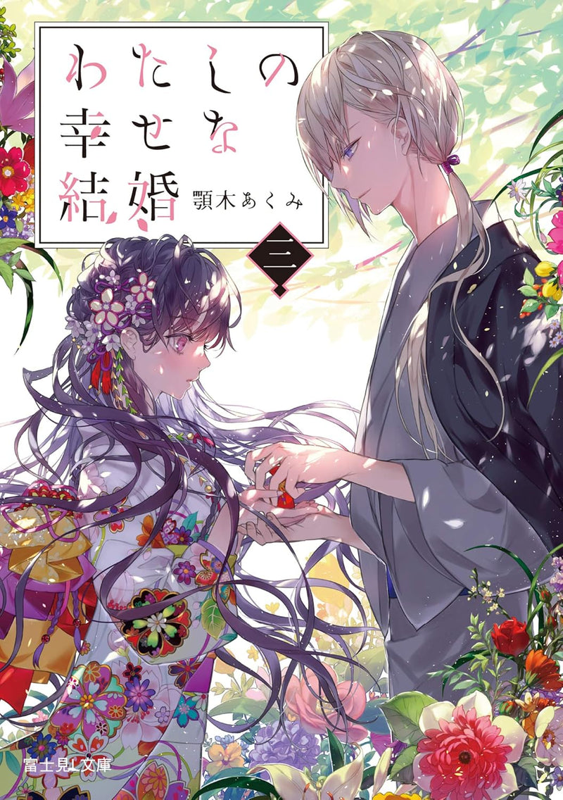 My Blissful Marriage (Watashi no Shiawase na Kekkon) 3 (Light Novel)