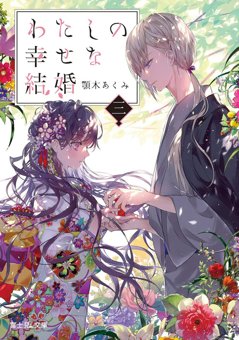 My Blissful Marriage (Watashi no Shiawase na Kekkon) 3 (Light Novel)