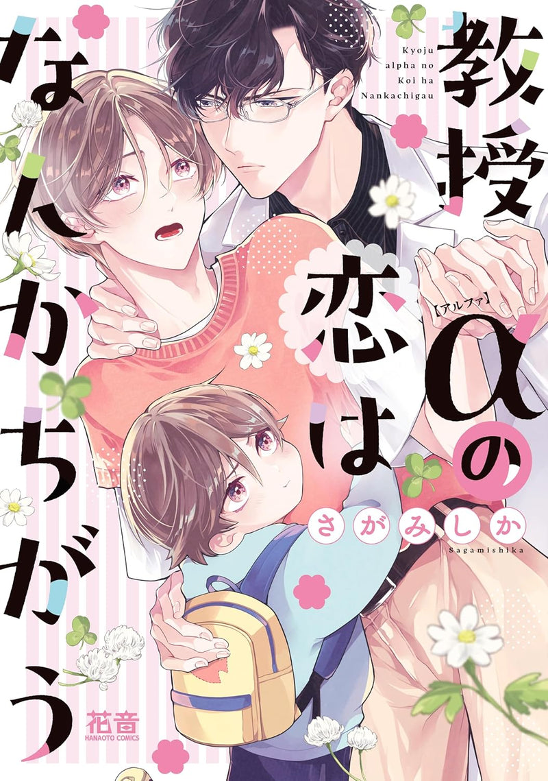 Kyouju Alpha no Koi wa Nanka Chigau