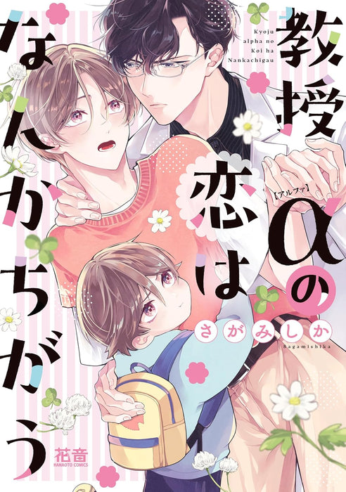 Kyouju Alpha no Koi wa Nanka Chigau