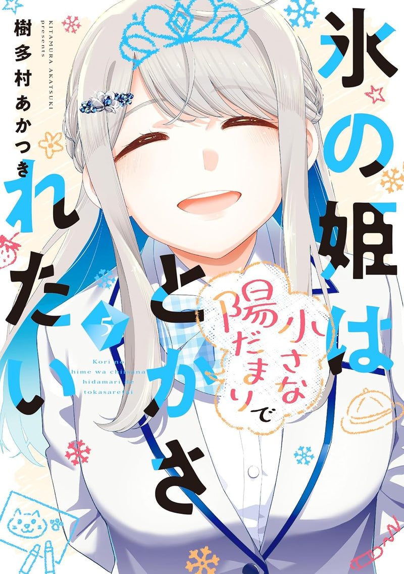 Koori no Hime wa Chiisana Hidamari de Tokasaretai 5