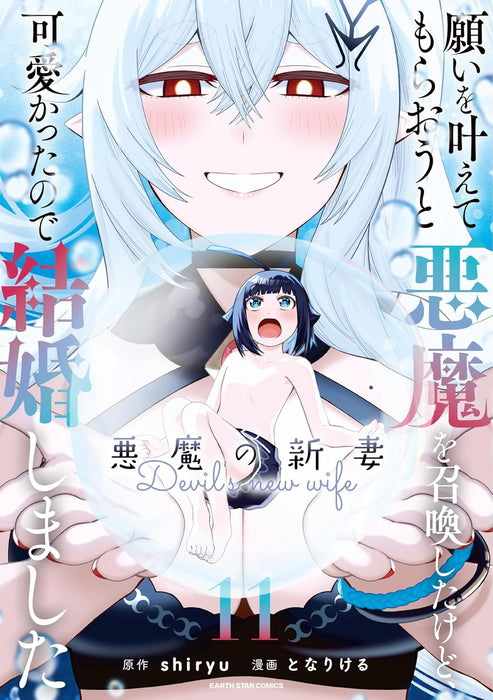 Negai wo Kanaete Moraou to Akuma wo Shoukan shita kedo, Kawaikatta node Kekkon shimashita: Akuma no Niizuma 11