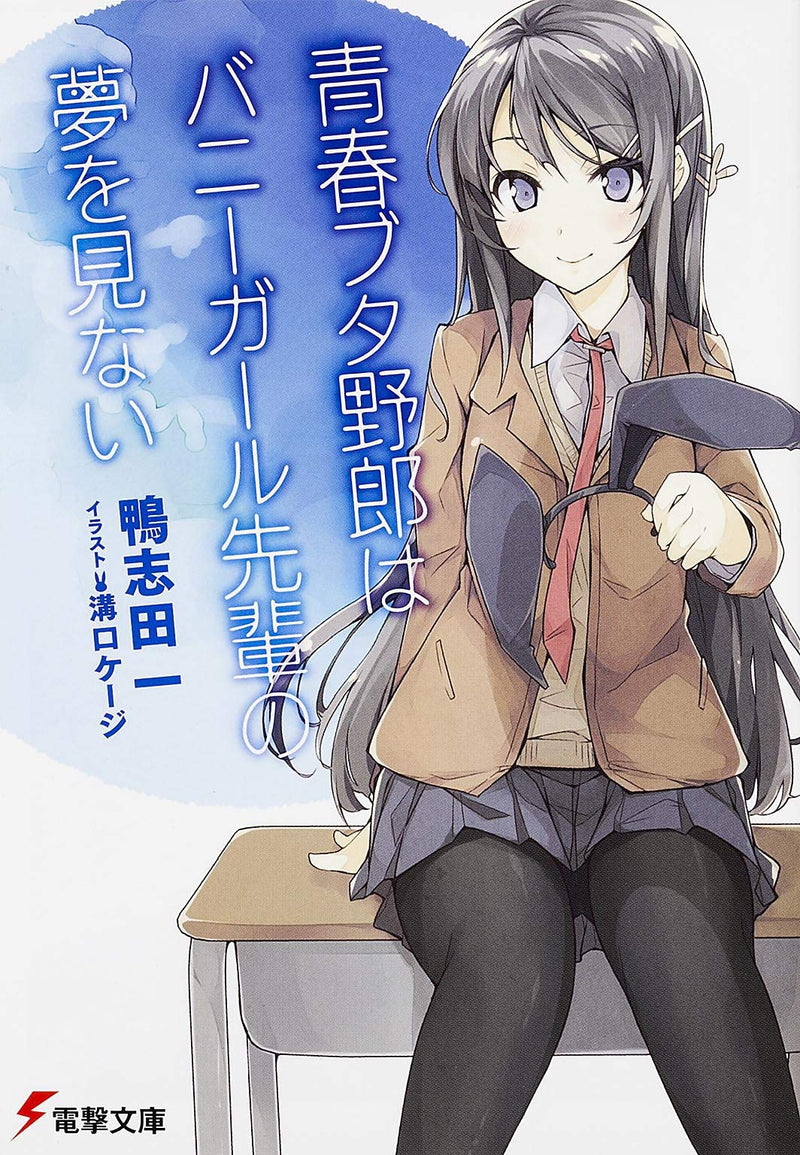 Seishun Buta Yarou wa Bunny Girl Senpai no Yume wo Minai