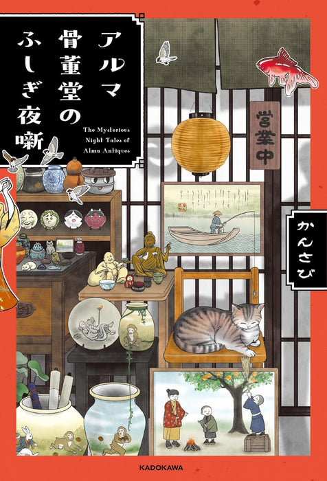 Alma Kottoudou no Fushigi Yobanashi