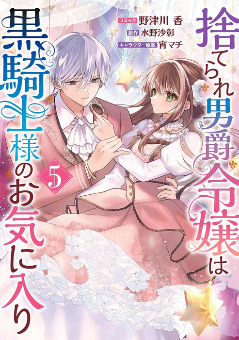 Suterare Danshaku Reijou wa Kurokishi-sama no Okiniiri 5