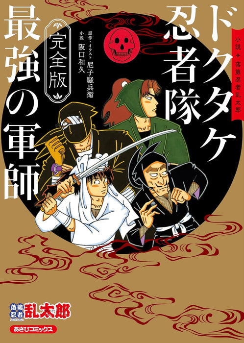 [Complete Edition] Novel Rakudai Ninja Rantarou Dokutake Ninjatai Saikyou no Gunshi