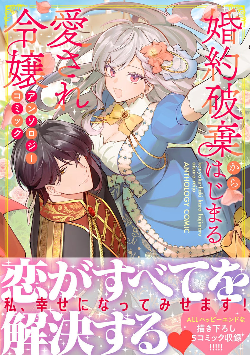 Konyaku Haki Kara Hajimaru Aisare Reijou Anthology Comic