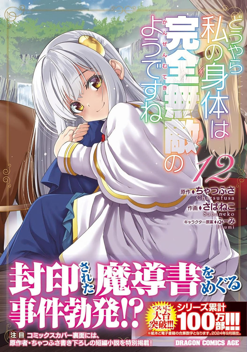 Douyara Watashi no Karada wa Kanzen Muteki no You desu ne 12