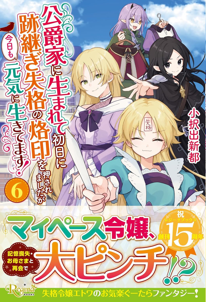 Koushakuke ni Umarete Shonichi ni Atotsugi Shikkaku no Rakuin wo Osaremashita ga Kyou mo Genki ni Ikitemasu! 6 (Light Novel)