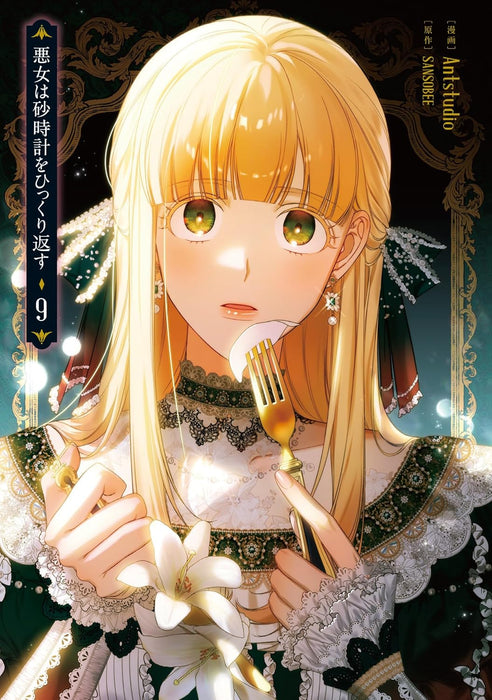 Akujo wa Sunadokei wo Hikkuri Kaesu 9