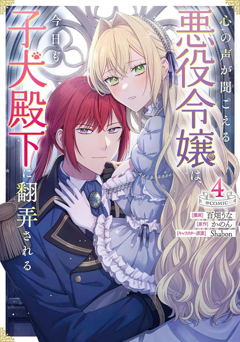 Kokoro no Koe ga Kikoeru Akuyaku Reijou wa, Kyou mo Koinu Denka ni Honrousareru @COMIC 4