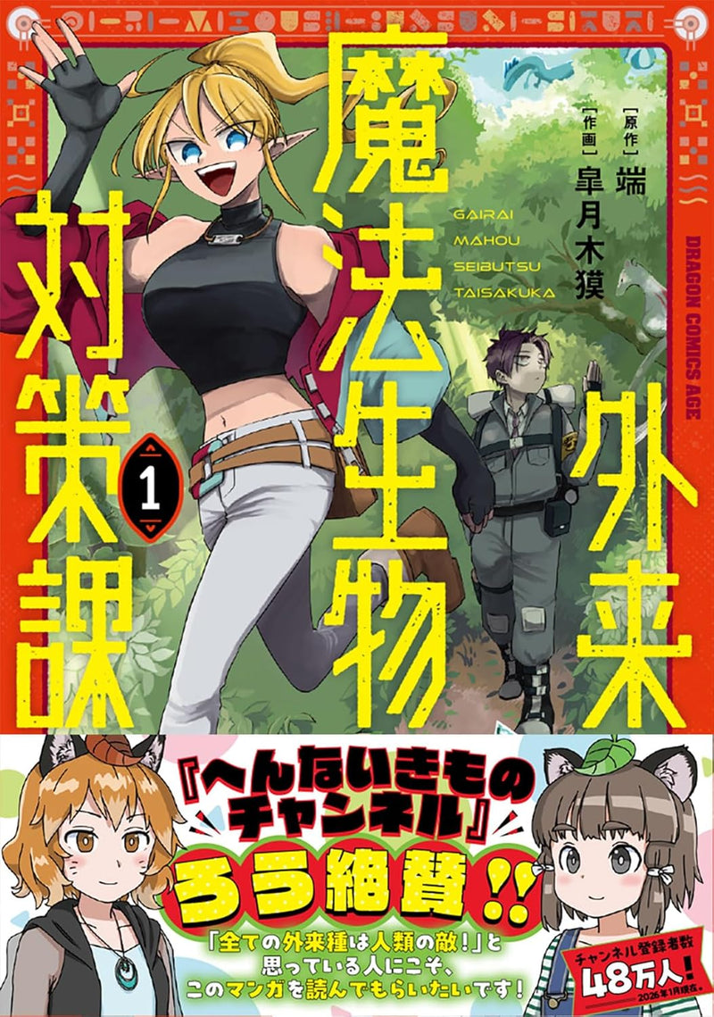 Gairai Mahou Seibutsu Taisakuka 1
