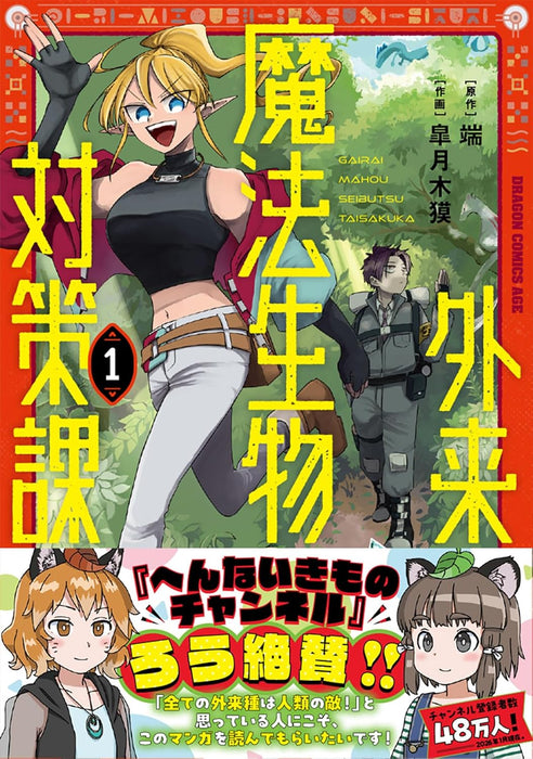 Gairai Mahou Seibutsu Taisakuka 1