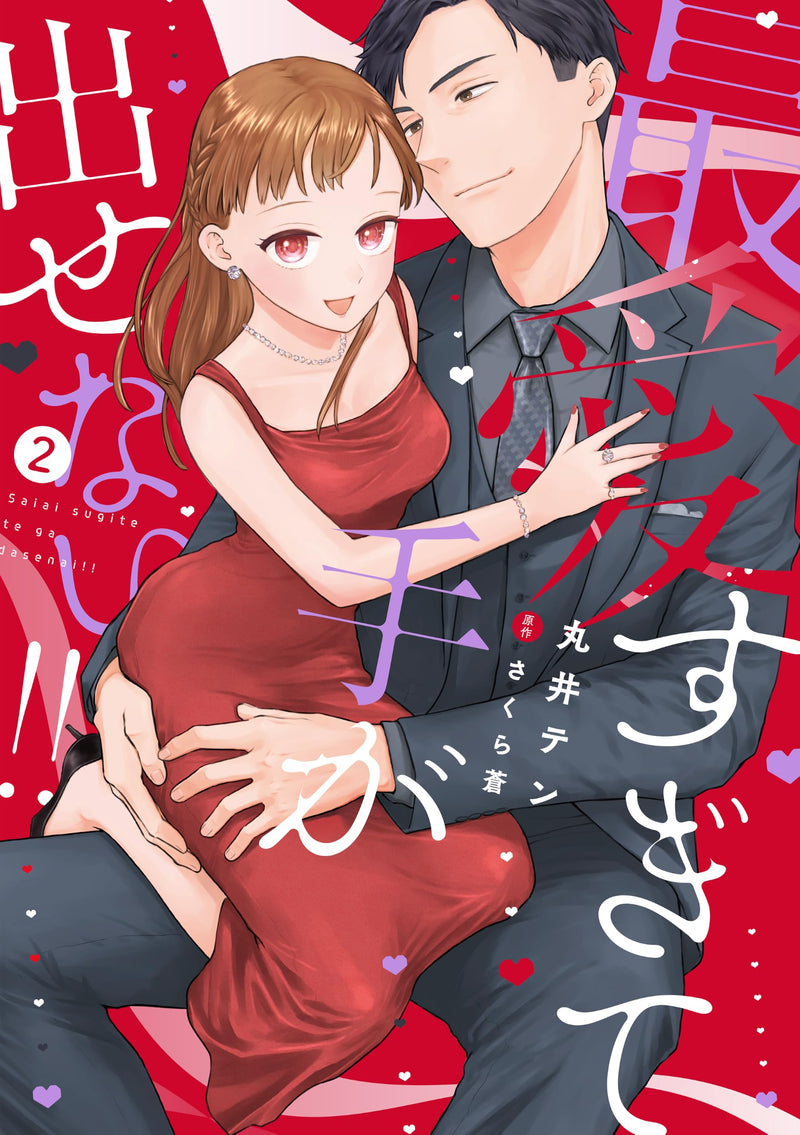 Saiai Sugite Te ga Dasenai!! 2