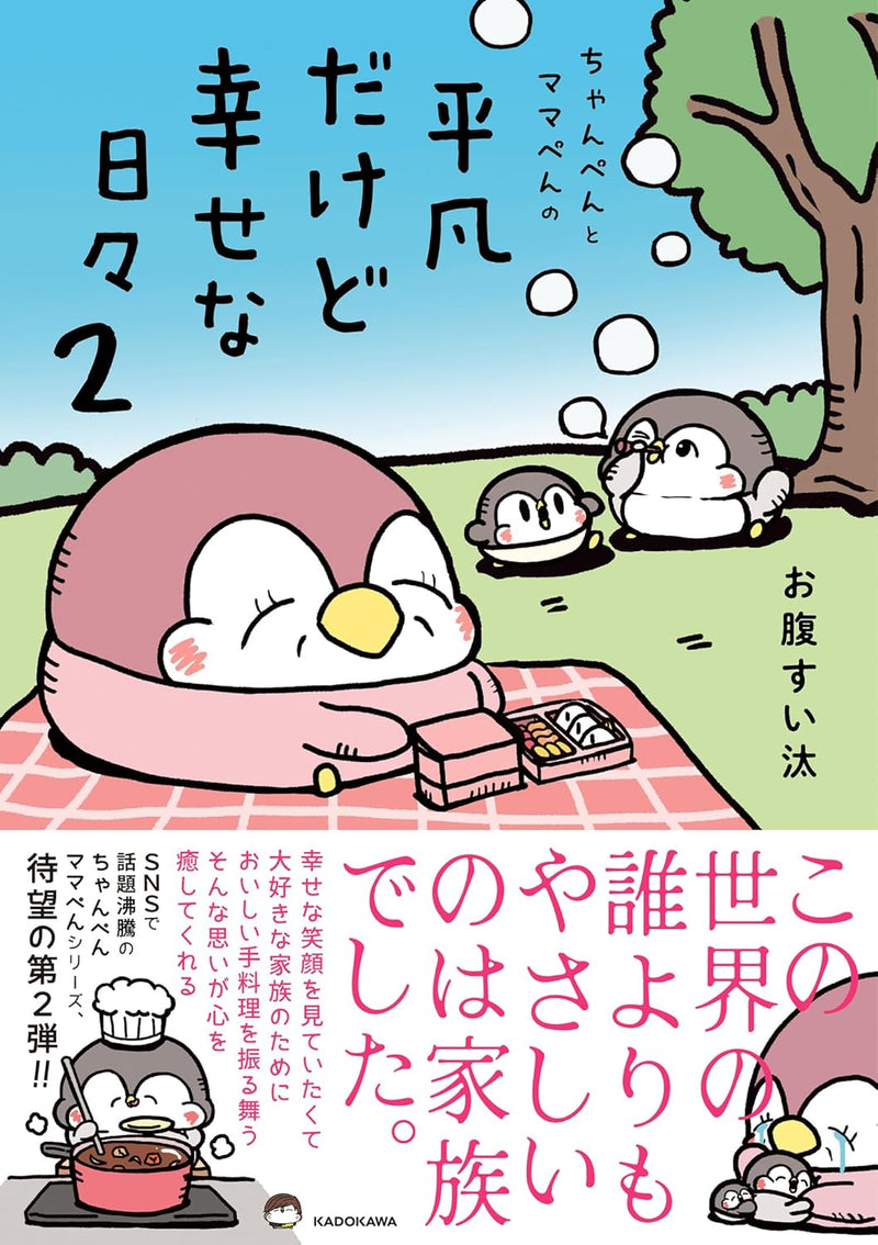 Chanpen to Mamapen no Heibon dakedo Shiawase na Hibi 2