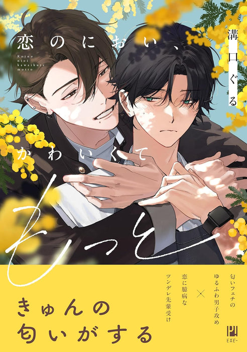 Koi no Nioi, Kawaikute Motto