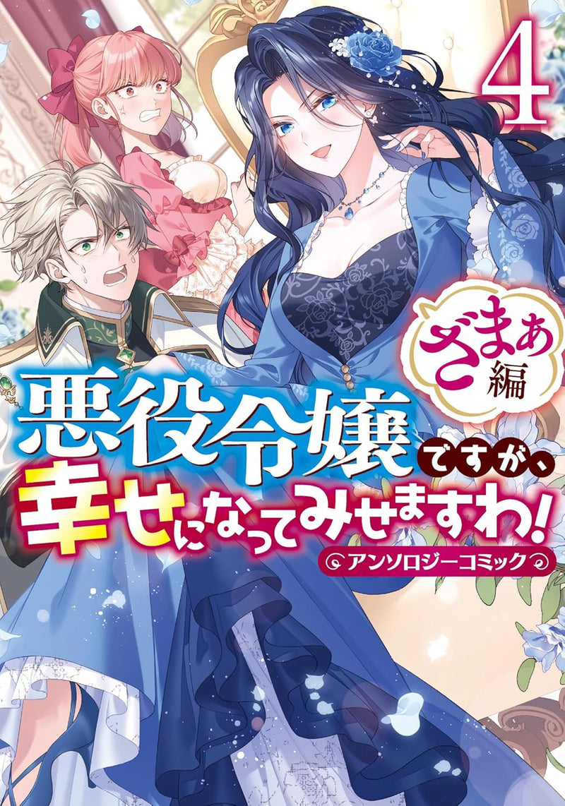 Akuyaku Reijou desu ga, Shiawase ni natte Misemasu wa! Anthology Comic Zamaa-hen 4