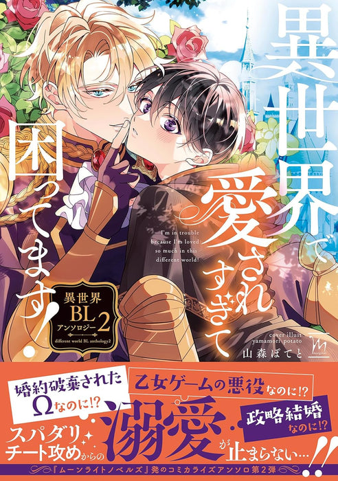 Isekai de Aisare Sugite Komattemasu! Isekai BL Anthology 2