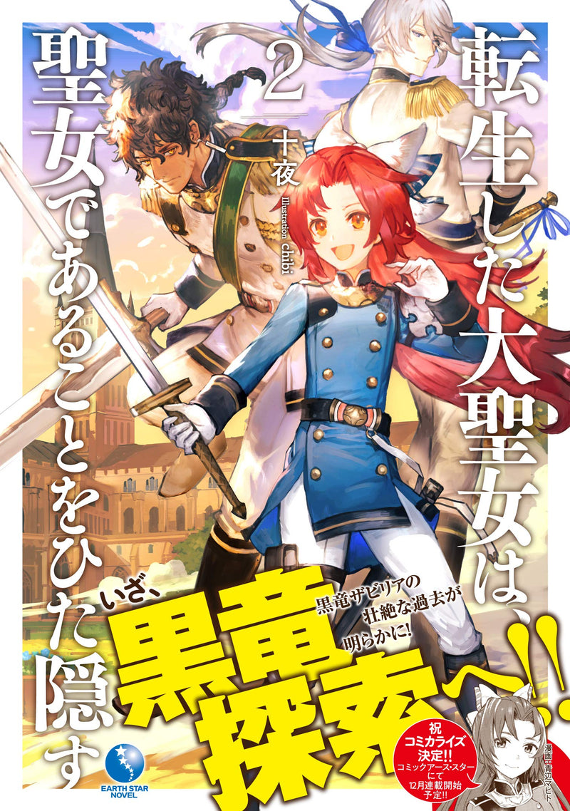 Tensei shita Daiseijo wa, Seijo de Aru Koto wo Hitakakusu 2 (Light Novel)