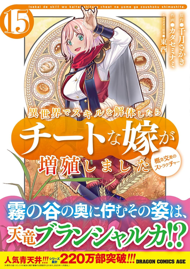 Isekai de Skill wo Kaitai shitara Cheat na Yome ga Zoushoku Shimashita: Gainen Kousa no Structure 15