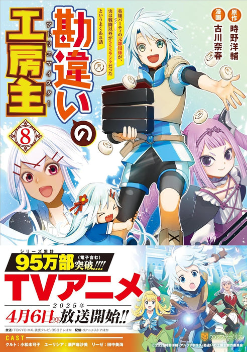 Kanchigai no Atelier Meister: Eiyuu Party no Moto Zatsuyougakari ga, Jitsu wa Sentou Igai ga SSS Rank Datta to Iu Yoku Aru Hanashi 8