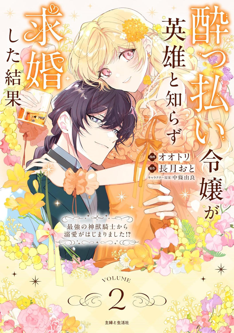 Yopparai Reijou ga Eiyuu to Shirazu Kyuukon Shita kekka 2 - Saikyou no Shinjuu Kishi kara Dekiai ga Hajimarimashita!? -