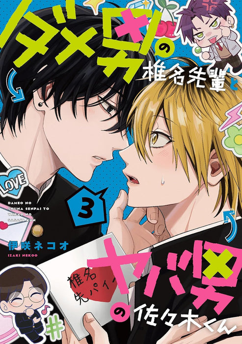 Dameo no Shiina-senpai to Yabao no Sasaki-kun 3