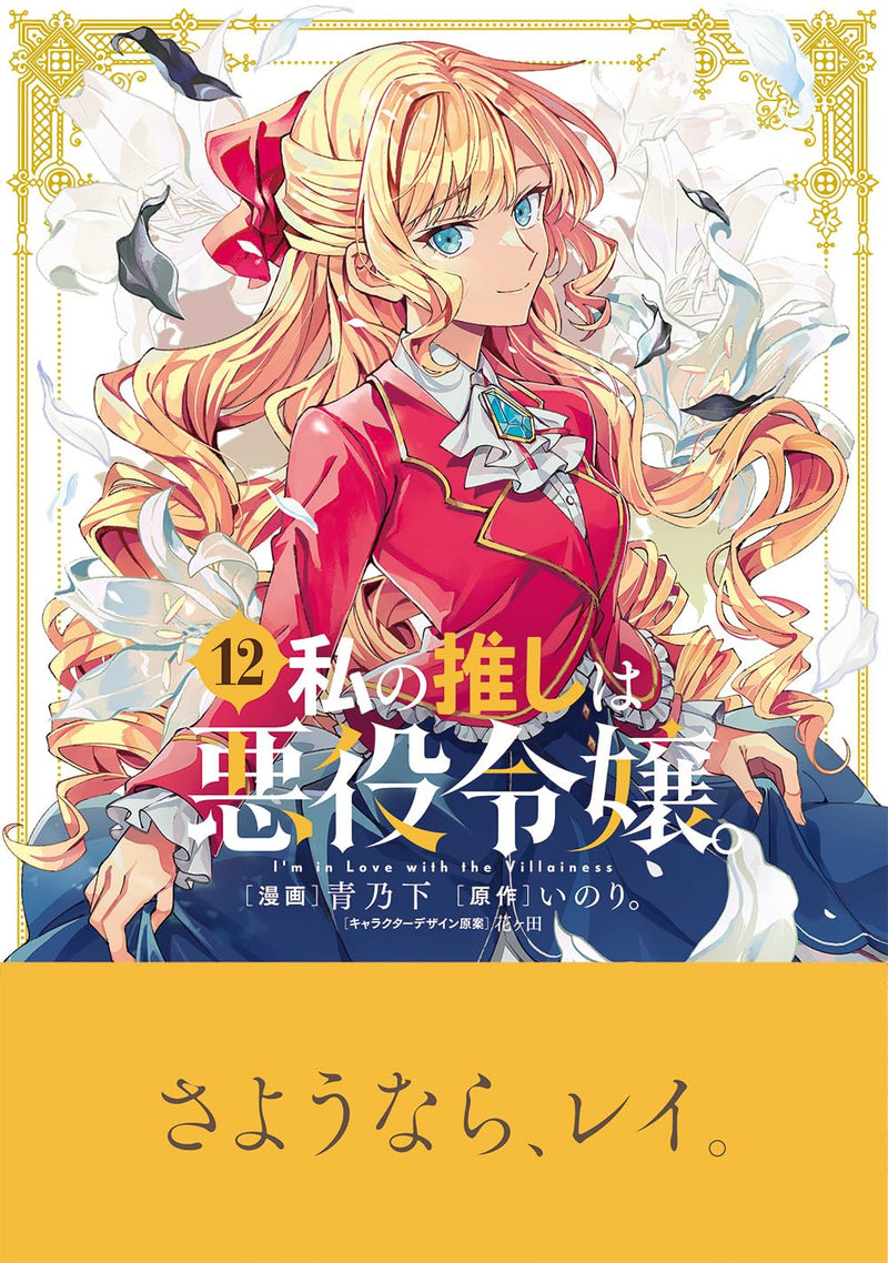 Watashi no Oshi wa Akuyaku Reijou. 12