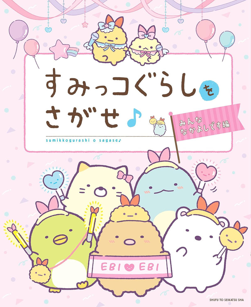 Sumikko Gurashi wo Sagase Minna Nakayoshi desu-hen