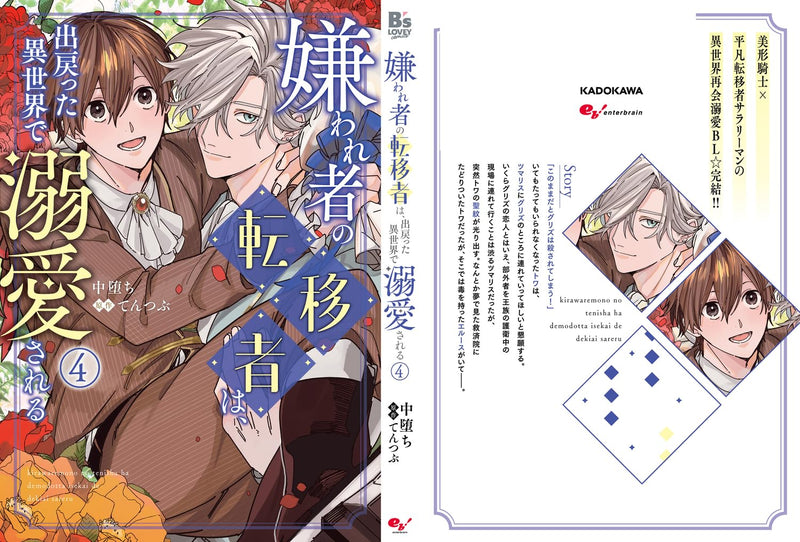 Kirawaremono no Tenisha wa, Demodotta Isekai de Dekiaisareru 4
