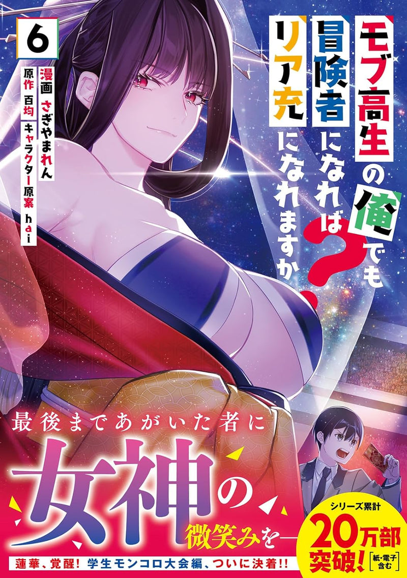 Mob Kousei no Ore Demo Boukensha ni Nareba Riajuu ni Naremasuka? 6