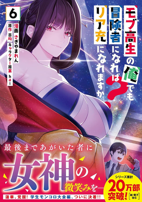 Mob Kousei no Ore Demo Boukensha ni Nareba Riajuu ni Naremasuka? 6