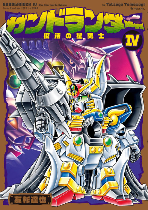 Gundlander IV - Fukkatsu no Star Lord-hen
