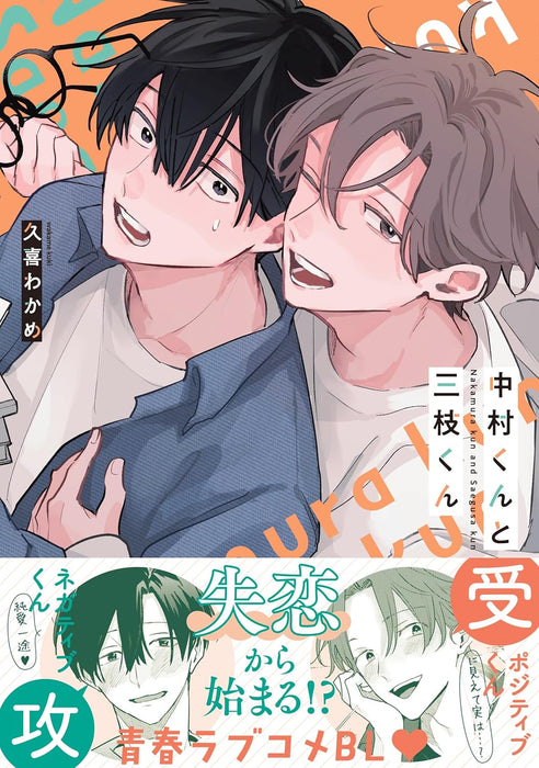 Nakamura-kun to Saegusa-kun