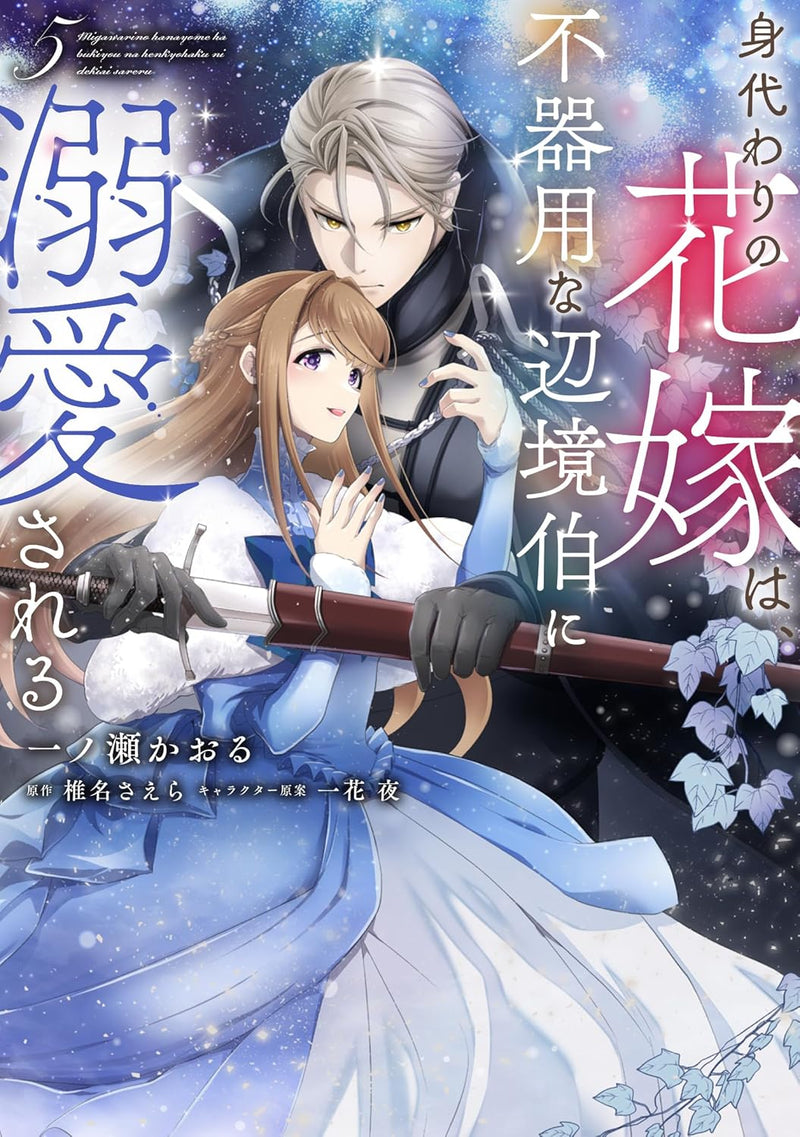 Migawari no Hanayome wa, Bukiyou na Henkyouhaku ni Dekiai sareru 5