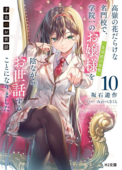 Saijo no Osewa 10 Takane no Hana-darake na Meimonkou de, Gakuin Ichi no Ojou-sama (Seikatsu Nouryoku Kaimu) wo Kagenagara Osewa suru Koto ni Narimashita