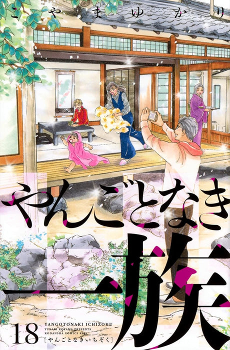 Yangotonaki Ichizoku 18