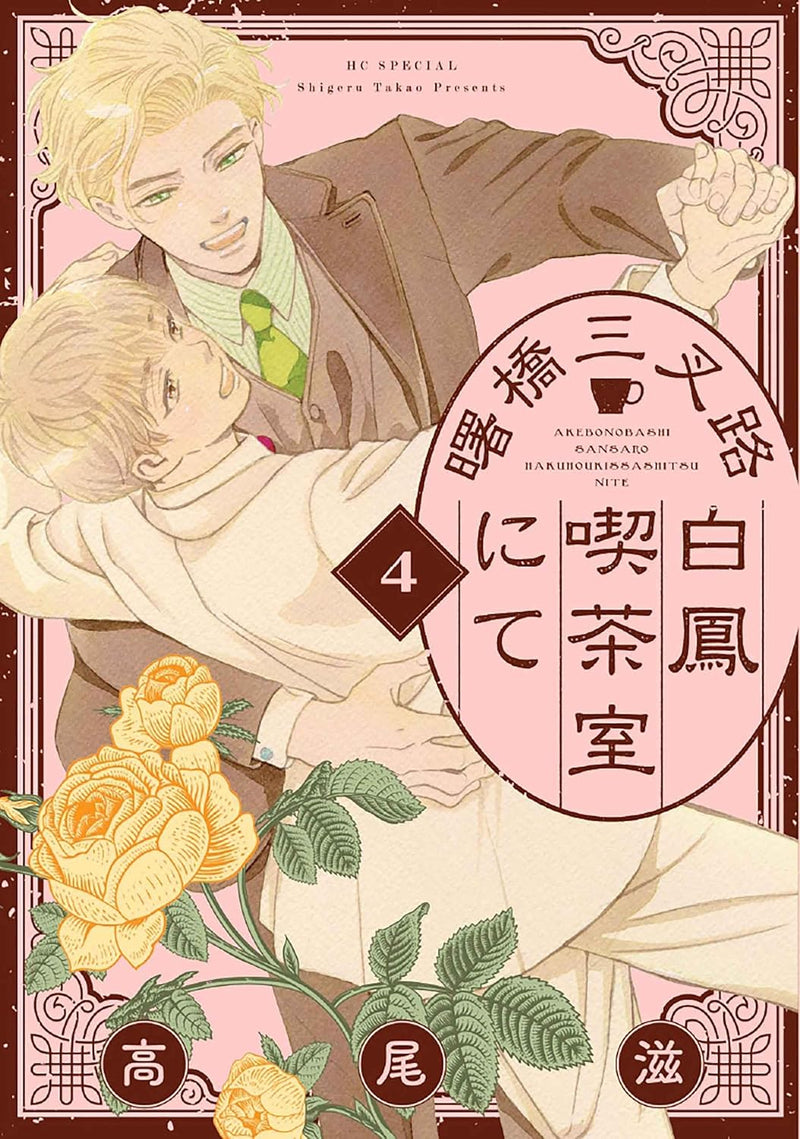 Akebonobashi Sansaro Hakuhou Kissashitsu nite 4