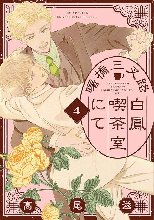 Akebonobashi Sansaro Hakuhou Kissashitsu nite 4