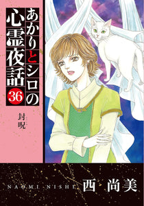 Akari to Shiro no Shinrei Yawa 36